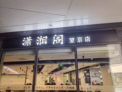 -潇湘阁(望京SOHO店)
