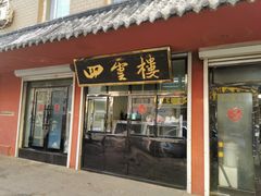 门面-四云楼烤鸡店(吉庆街店)