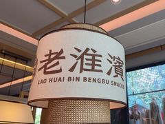 -老淮滨-蚌埠非遗小吃(淮河路店)