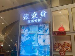 -张秉贵糖果专柜(北京市百货大楼店)