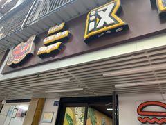 门面-前进5路汉堡炸鸡(前进五路店)