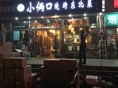 门面-小俩口烧烤东北菜(双井店)