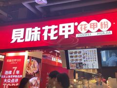 -见味花甲(合生汇店)