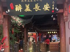 门面-醉美长安·陕菜(万和城店)