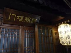 门面-前门故事烤鸭店(十里河店)