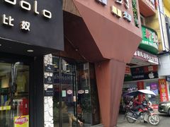 门面-彭厨(武陵源店)