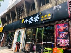 门面-嘉州叶婆婆钵钵鸡(建设路店)