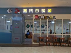 -云中鱼蒸汽石锅鱼(川沙百联店)