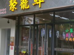 -聚笼鲜美食(凤凰街店)