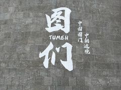 -图们国门景区