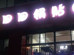 门面-回回锅贴(小河沿店)