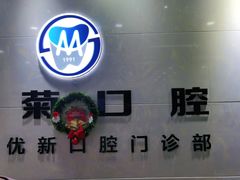 -茂菊口腔连锁(浦东南路店)