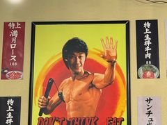 -蒜香焼肉PURUSHIN(马场路店)