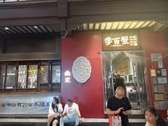 -李百蟹·江南蟹黄面·河景餐厅(夫子庙总店)