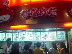 android_upload_pic-咕噜咕噜·章鱼小丸子(西湖路店)
