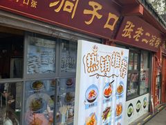 -洞子口张老二凉粉(文殊院店)