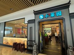 -小菜园新徽菜(北京大兴龙湖天街店)