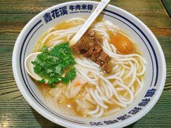 -鑫花溪牛肉米粉(苏州中心店)