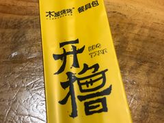 -木屋烧烤(创意园店)