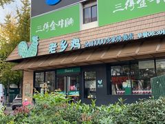 -老乡鸡(淮河路步行街店)