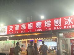 -天津堆姐糖堆刨冰(河东区总店)