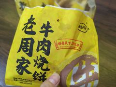 -穆得·老周家牛肉烧饼(普利街店)