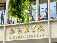 -徐家汇书院