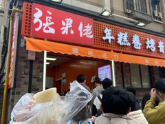 -张果佬年糕卷(科巷店)