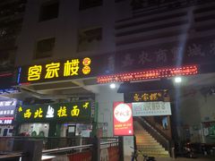 门面-客汀家宴·客家烟火 四季食材(集美店)