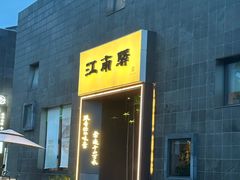 -江南驿·二十余年创意杭帮味(良渚玉鸟集店)
