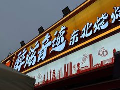 -醉炫音速烧烤·干煸菜(沙河总店)
