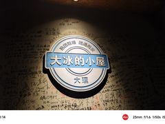 -大冰的小屋(大理古城店)