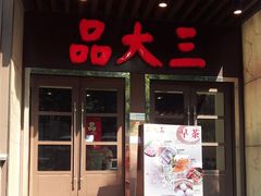 -品大三·南京菜(大行宫店)