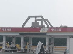-中国石化滦州服务区（北京方向）加油站