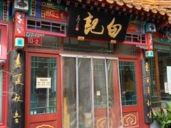 -白记四益轩(枣林前街店)