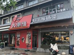 -大潮淮·淮扬菜(何园旗舰店)