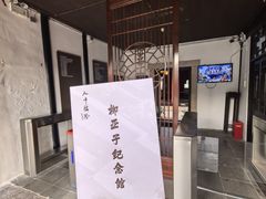 -黎里柳亚子纪念馆