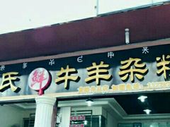 门面-熊氏牛羊杂粉(龙眼井总店)