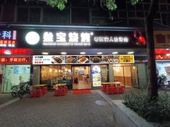 门面-叁宝烧烤 西安烧烤 领跑品牌(学府路店)