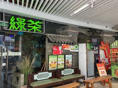 -绿茶餐厅(光谷世界城步行街店)