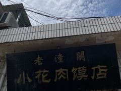 -老潼关港口肉夹馍(秦东店)