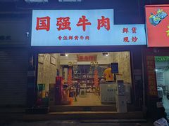 门面-国强牛肉(洋河总店)