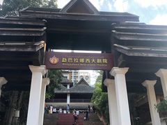 -勐巴拉娜西大剧院