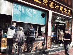 门面-广场正宗原汁薏米店