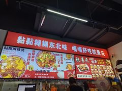 -杭景元·东北老式麻辣烫&炸串(江河时代店)