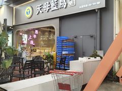 -天母蓝鸟烘焙·蛋糕·下午茶(时代城广场店)