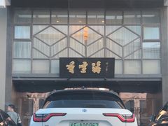 -香雪海饭店中餐厅(人民桥店)