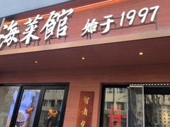 -山海菜馆·海肠捞饭·青岛菜(栈桥店)