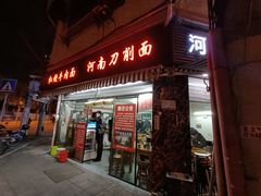 门面-河南拉面(肇周路店)