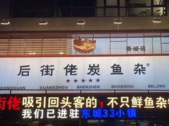 -后街佬·炭火鲜鱼杂(南城店)